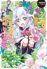 아빠는 영웅, 엄마는 정령, 딸인 나는 전생자 3(L노벨(L Novel))
