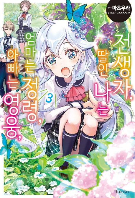 아빠는 영웅, 엄마는 정령, 딸인 나는 전생자 3(L노벨(L Novel))