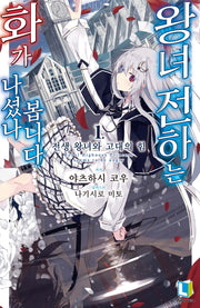 왕녀 전하는 화가 나셨나 봅니다 1(L노벨(L Novel))