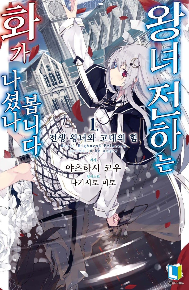 왕녀 전하는 화가 나셨나 봅니다 1(L노벨(L Novel))