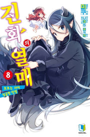 진화의 열매 8(L노벨(L Novel))