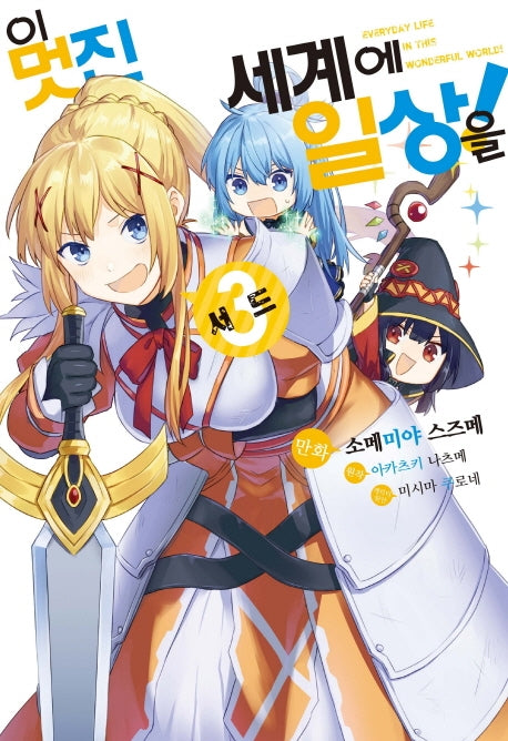 이 멋진 세계에 일상을! 3(SL코믹스)