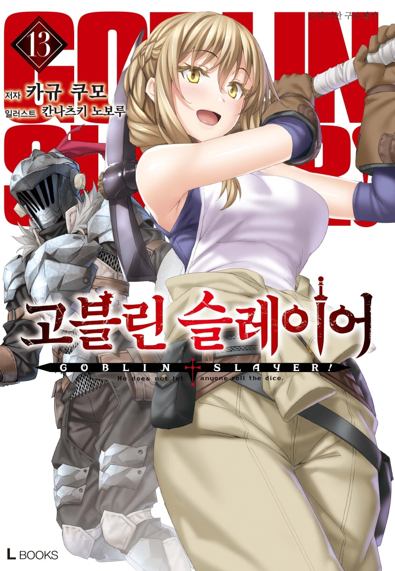 고블린 슬레이어 13(L북스(L Books))