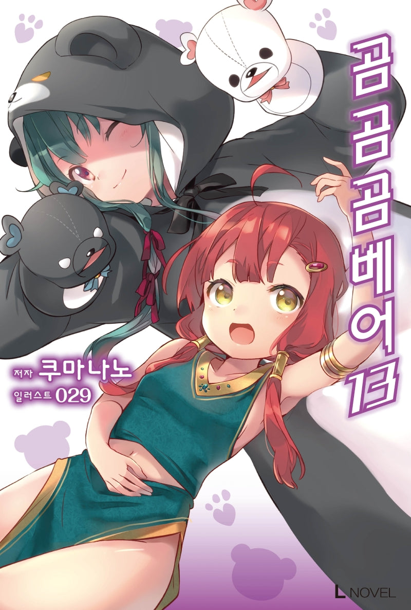 곰 곰 곰 베어 13(L노벨(L Novel))