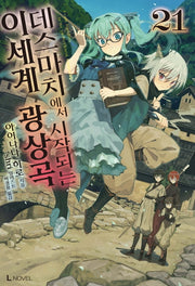 데스마치에서 시작되는 이세계 광상곡 21(L노벨(L Novel))