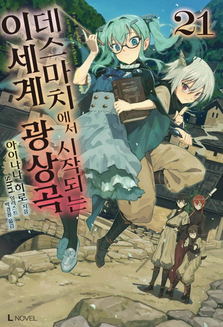 데스마치에서 시작되는 이세계 광상곡 21(L노벨(L Novel))