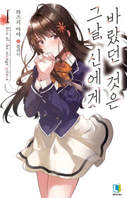 그날, 신에게 바랐던 것은 1(L노벨(L Novel))