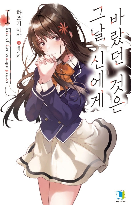 그날, 신에게 바랐던 것은 1(L노벨(L Novel))