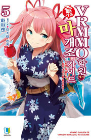 VRMMO 학원에서 즐거운 마개조 가이드 5(L노벨(L Novel))