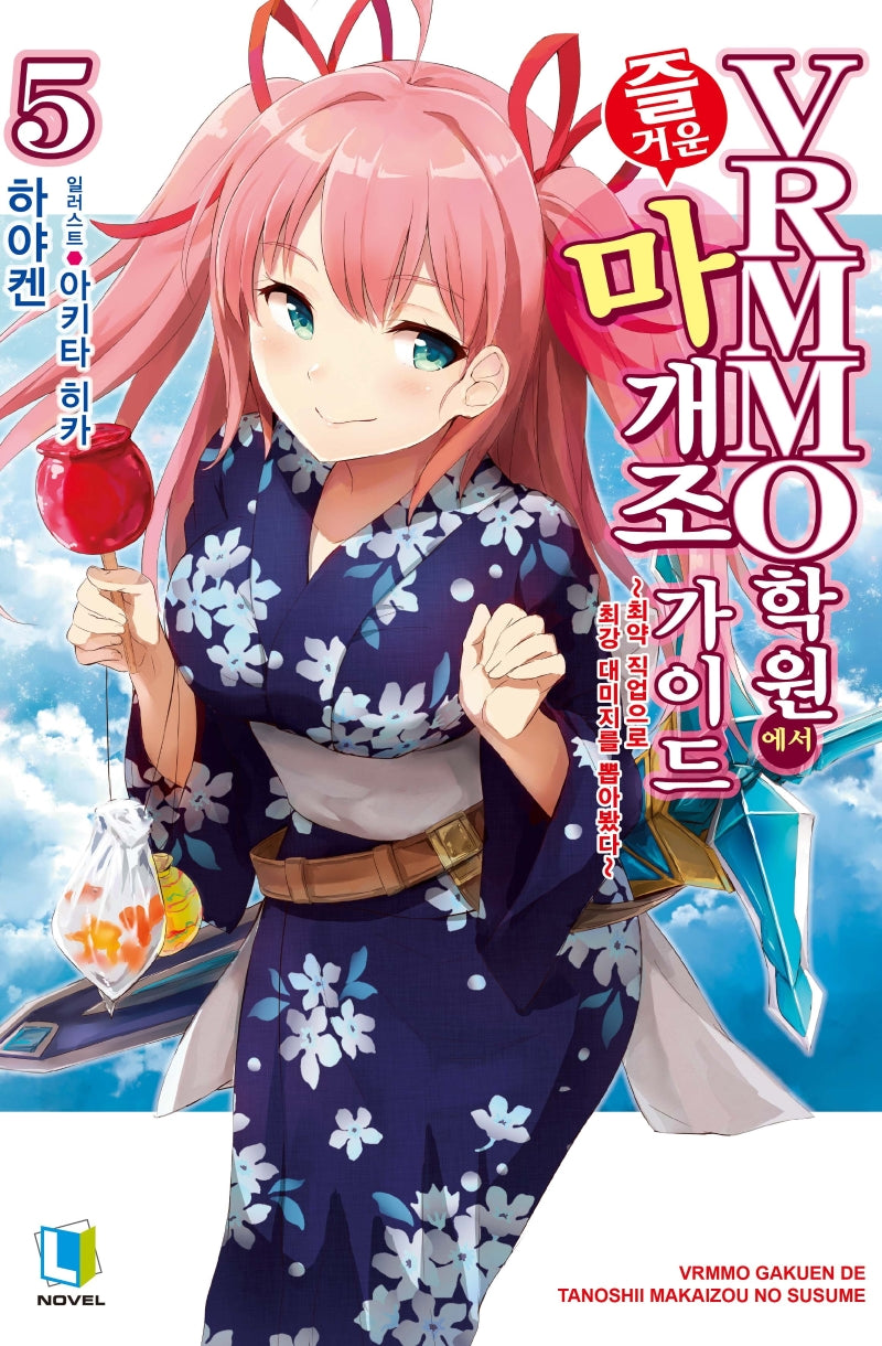VRMMO 학원에서 즐거운 마개조 가이드 5(L노벨(L Novel))