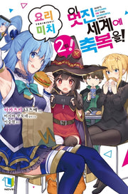 이 멋진 세계에 축복을! 요리미치! 2(L노벨(L Novel))