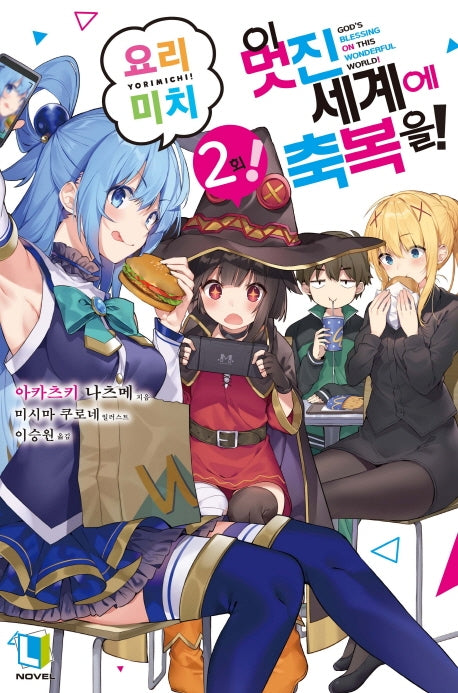 이 멋진 세계에 축복을! 요리미치! 2(L노벨(L Novel))