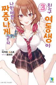친구 여동생이 나한테만 짜증나게 군다 3(L노벨(L Novel))