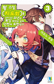 꽝 스킬 지도화를 손에 넣은 소년은 최강 파티와 함께 던전에 도전한다 3(L노벨(L Novel))