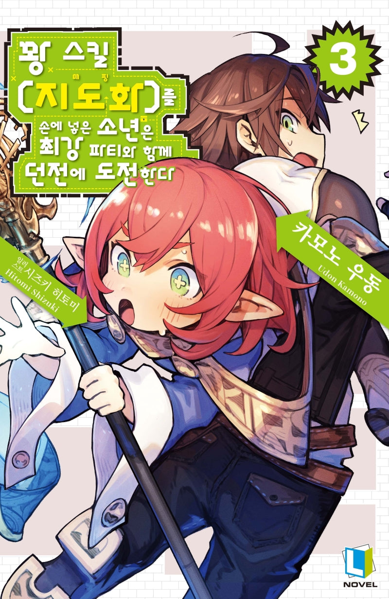 꽝 스킬 지도화를 손에 넣은 소년은 최강 파티와 함께 던전에 도전한다 3(L노벨(L Novel))