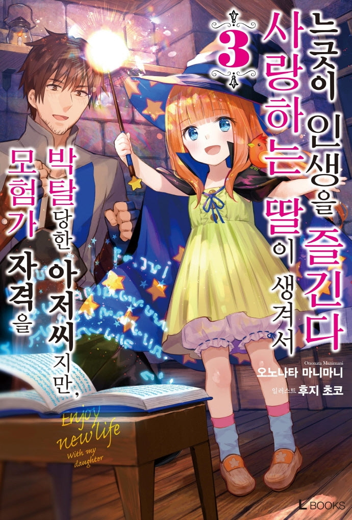 모험가 자격을 박탈당한 아저씨지만, 사랑하는 딸이 생겨서 느긋이 인생을 즐긴다 3(L북스(L Books))
