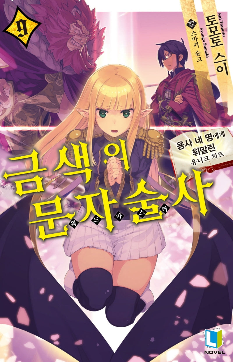 금색의 문자술사 9(L노벨(L Novel))