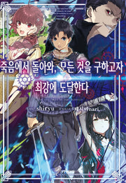 죽음에서 돌아와, 모든 것을 구하고자 최강에 도달한다 1(L노벨(L Novel))