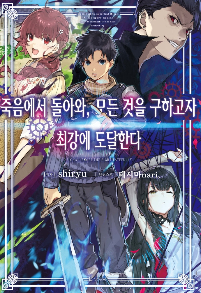 죽음에서 돌아와, 모든 것을 구하고자 최강에 도달한다 1(L노벨(L Novel))