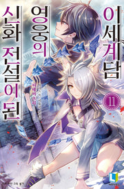 신화 전설이 된 영웅의 이세계담 11(L노벨(L Novel))