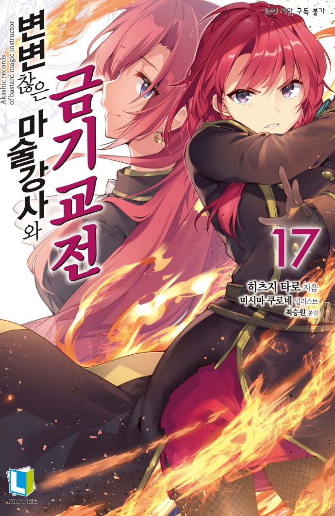 변변찮은 마술강사와 금기교전 17(L노벨(L Novel))