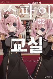 스파이 교실 2(L북스(L Books))