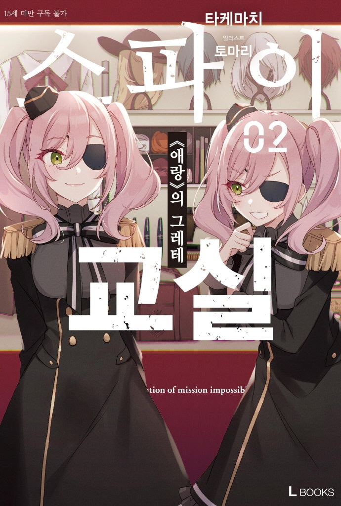 스파이 교실 2(L북스(L Books))