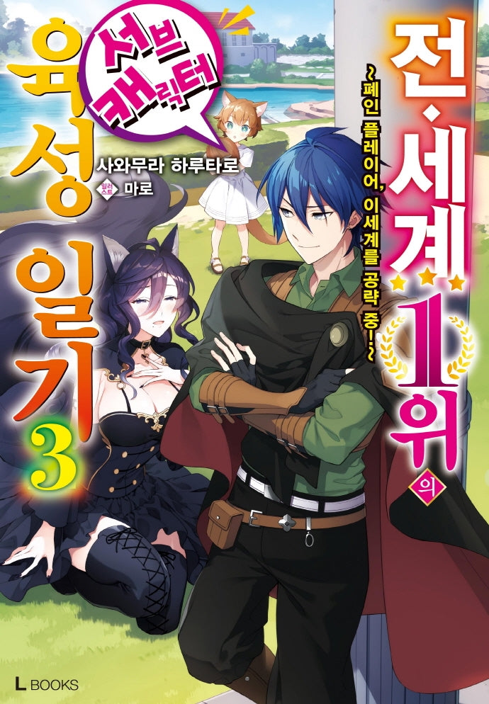 전 세계 1위의 서브 캐릭터 육성 일기 3(L북스(L Books))