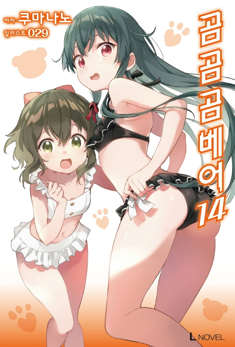 곰 곰 곰 베어 14(L노벨(L Novel))