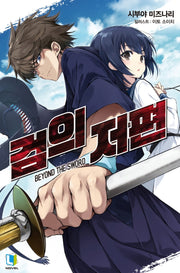 검의 저편 1(L노벨(L Novel))