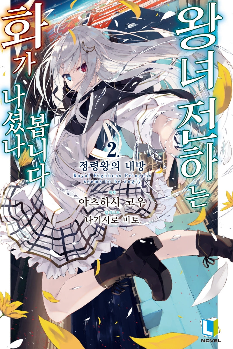 왕녀 전하는 화가 나셨나 봅니다 2(L노벨(L Novel))