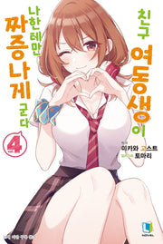 친구 여동생이 나한테만 짜증나게 군다 4(L노벨(L Novel))
