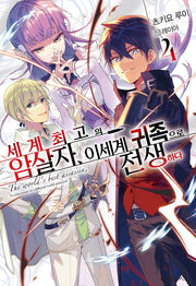 세계 최고의 암살자, 이세계 귀족으로 전생하다 4(L북스(L Books))