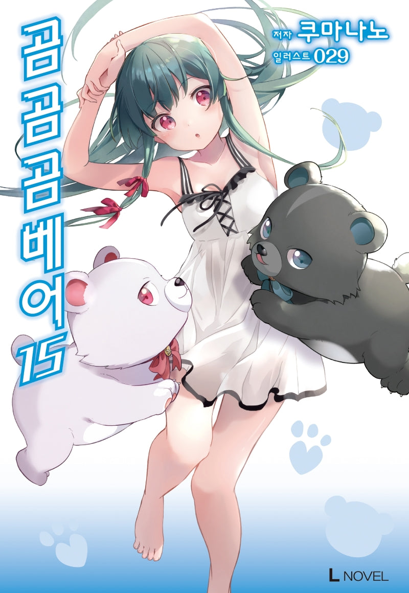 곰 곰 곰 베어 15(L노벨(L Novel))