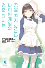 청춘 돼지는 나이팅게일의 꿈을 꾸지 않는다(청춘 돼지 시리즈 11)