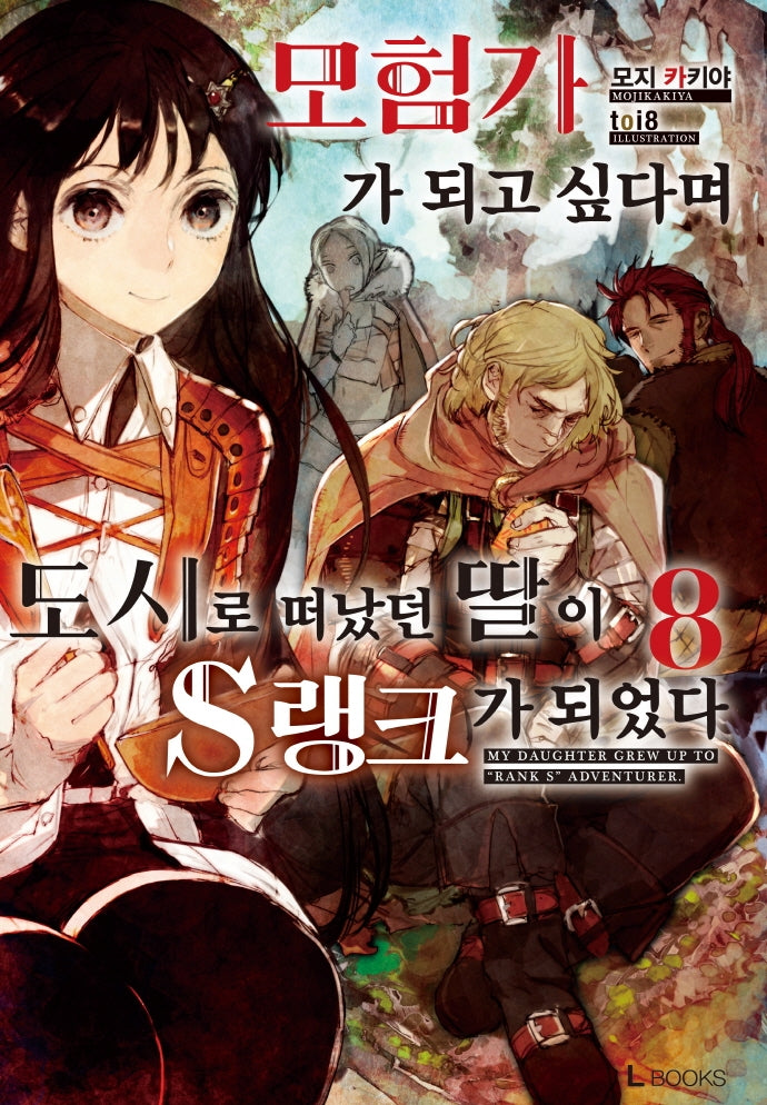 모험가가 되고 싶다며 도시로 떠났던 딸이 S랭크가 되었다 8(L 북스(L Books))