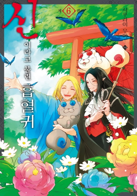 신이라고 불린 흡혈귀 6(SL코믹스)