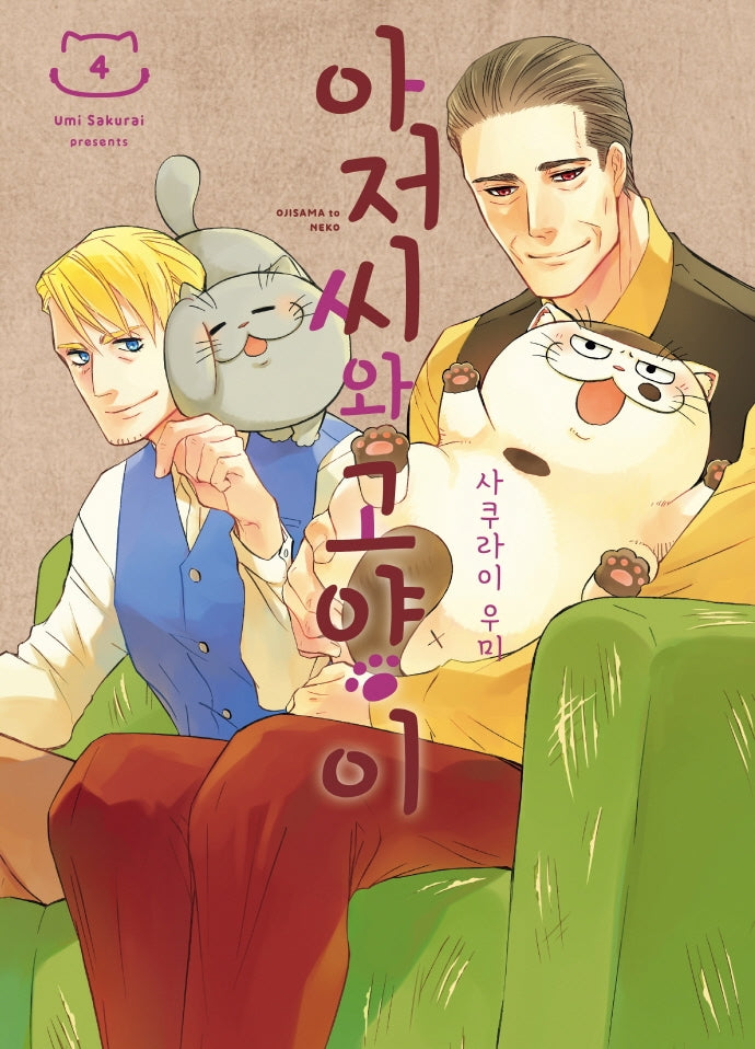 아저씨와 고양이 4(SL코믹스)