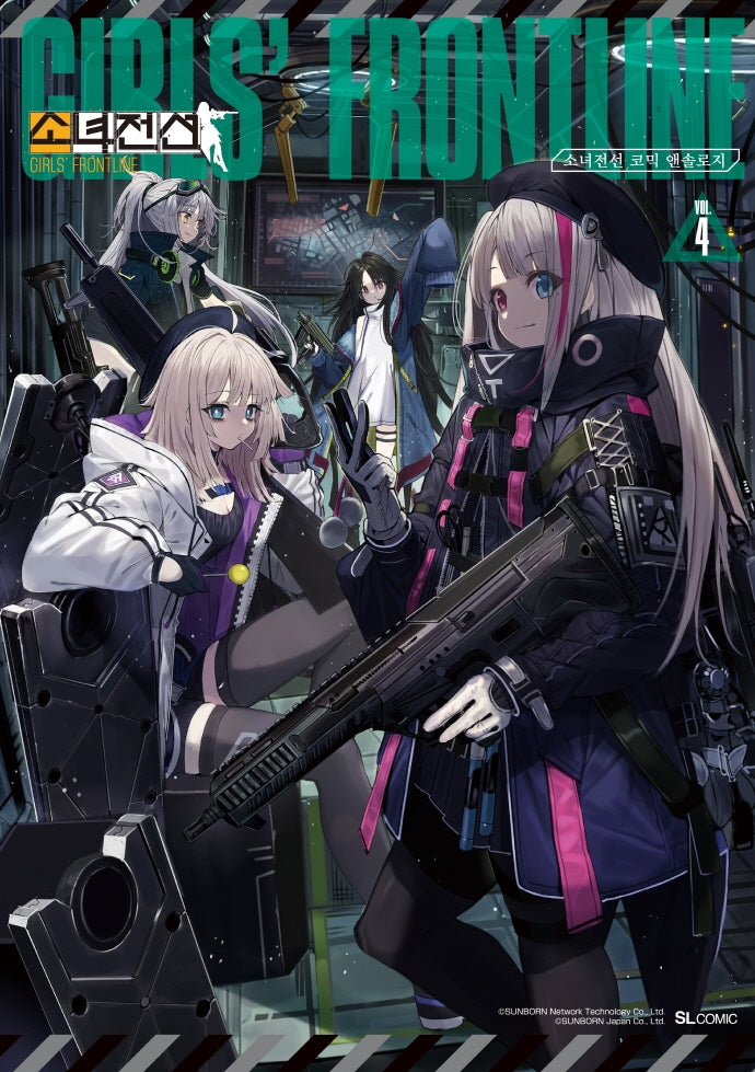 소녀전선 코믹 앤솔로지 4(코믹)(SL코믹스)