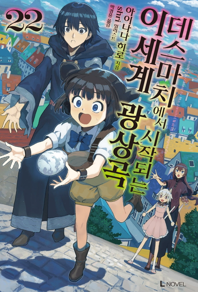 데스마치에서 시작되는 이세계 광상곡 22(L노벨(L Novel))