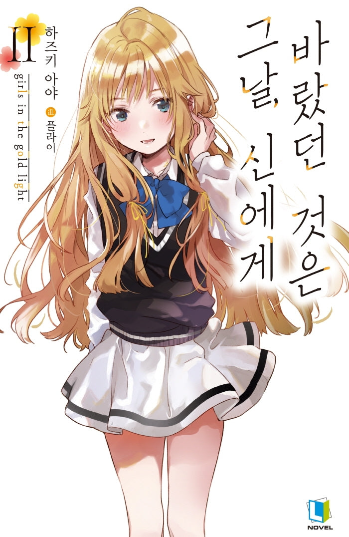그날, 신에게 바랐던 것은 2(L노벨(L Novel))