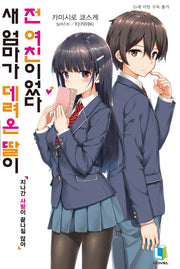 새 엄마가 데려온 딸이 전 여친이었다 1(L노벨(L Novel))