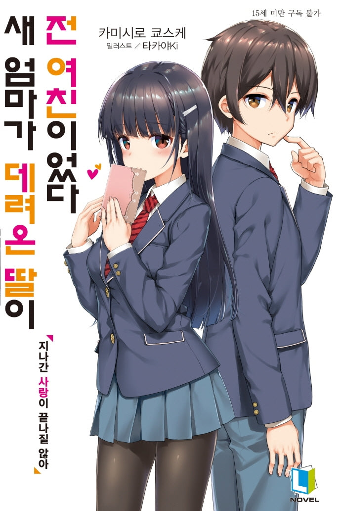새 엄마가 데려온 딸이 전 여친이었다 1(L노벨(L Novel))