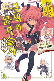 금색의 문자술사 외전 2(L노벨(L Novel))