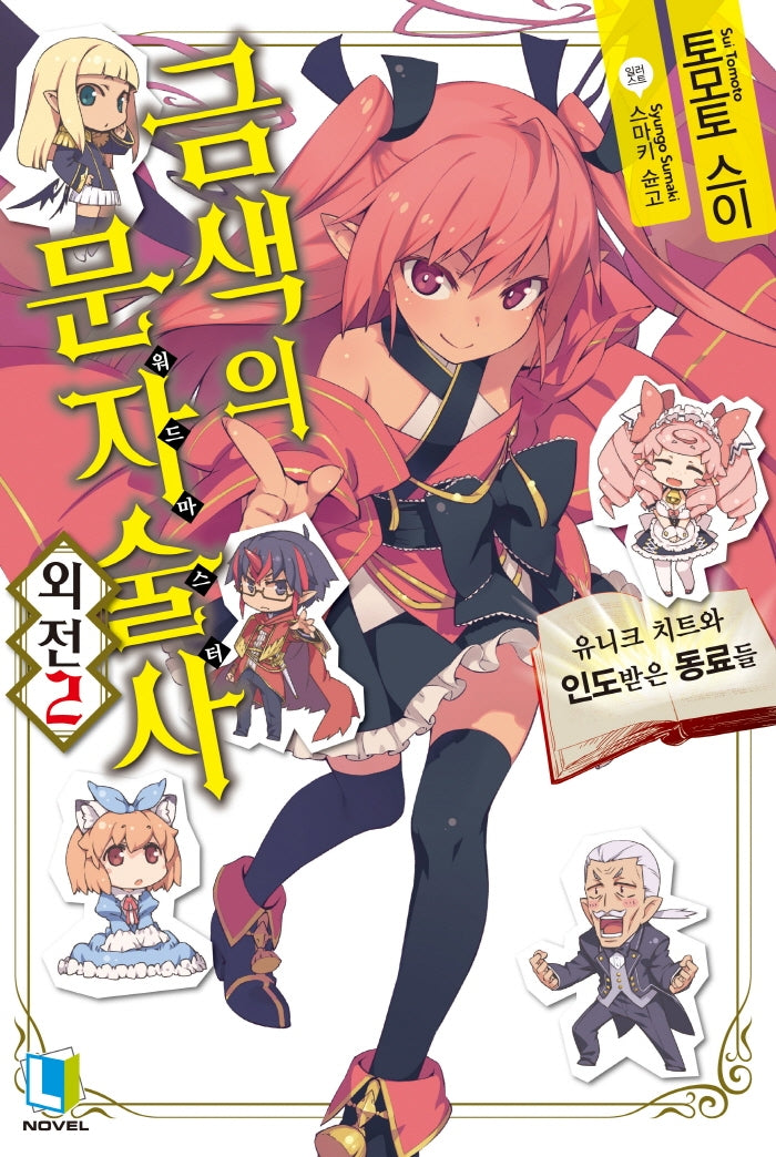 금색의 문자술사 외전 2(L노벨(L Novel))