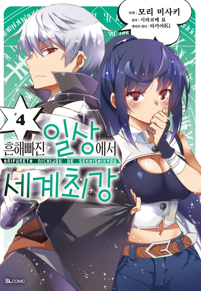 흔해빠진 일상에서 세계최강 4(코믹)(SL코믹스)