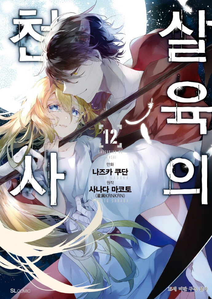 살육의 천사 12(SL코믹스)