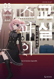 스파이 교실 3(L북스(L Books))