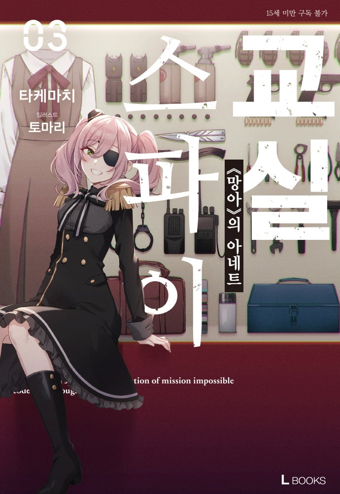 스파이 교실 3(L북스(L Books))