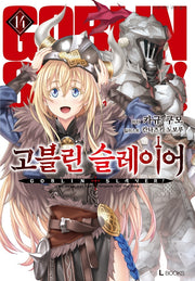 고블린 슬레이어 14(L북스(L Books))